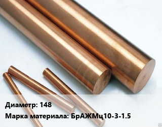 Круг бронзовый 148 Марка: БрАЖМц10-3-1.5, т цена от 940392 ₼ / т, где купить, условия доставки в Баку и Бакинская области